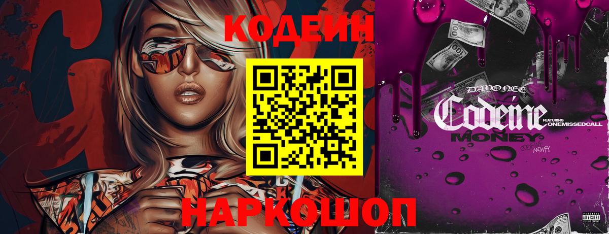 Codein напиток Lean (лин) Югорск